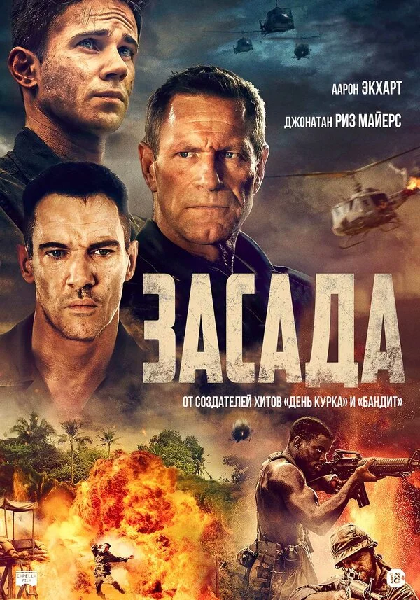 Засада 2023 постер